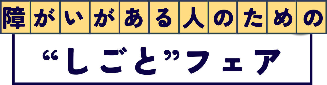 「障がいがある人のための “しごと” フェア」開催のお知らせ